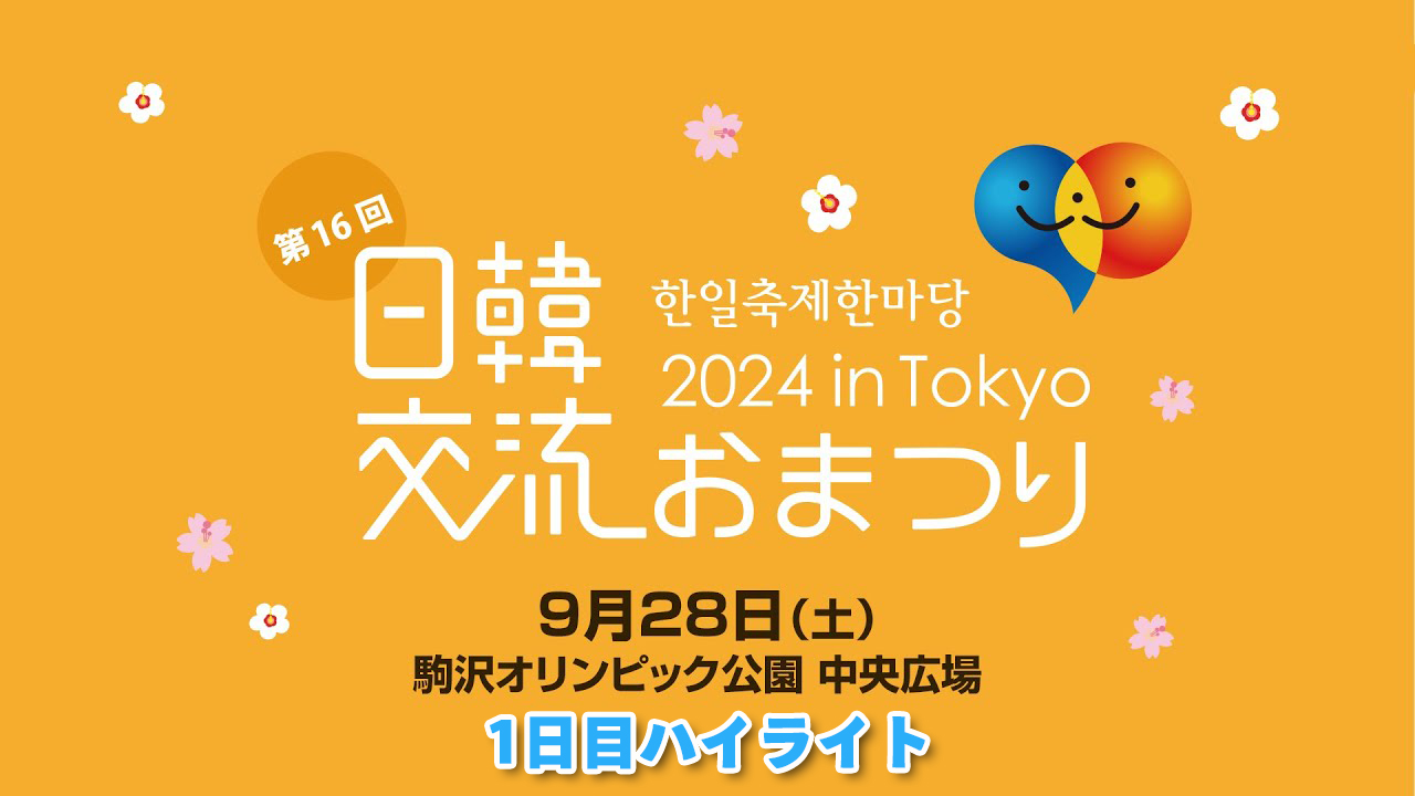 日韓交流おまつり2024 in Tokyo ハイライト映像①